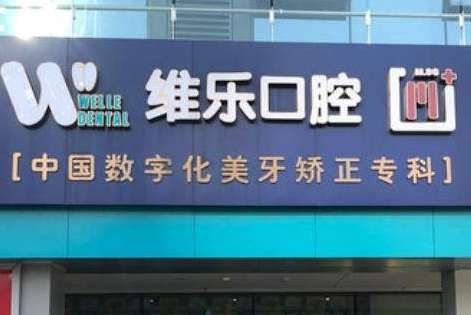 重庆维乐口腔.jpg