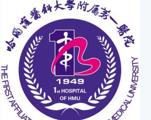 哈尔滨医科大学附属第一医院1.jpg 哈尔滨医科大学附属第一医院1.jpg