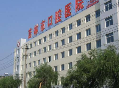 吉林市口腔医院.jpg