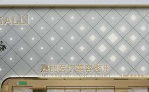 济南嘉丽医疗美容门诊.jpg