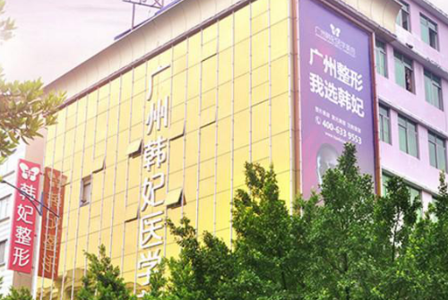 广州韩妃整形美容医院.png