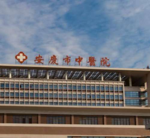 安庆中医院.jpg
