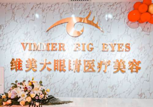 维美大眼睛整形医院.jpg