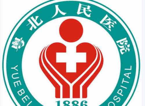 粤北人民医院