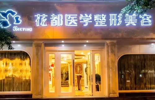 花都美容医院.jpg
