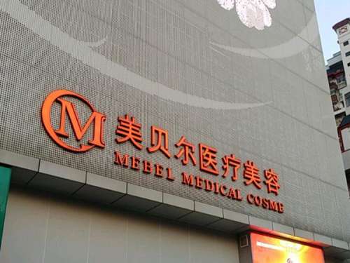 扬州美贝尔医疗美容诊所.jpg