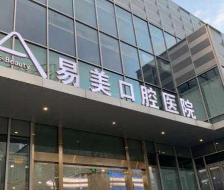 上海易美口腔.jpg