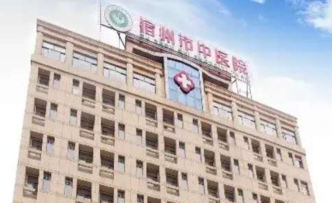 宿州市中医院.jpg