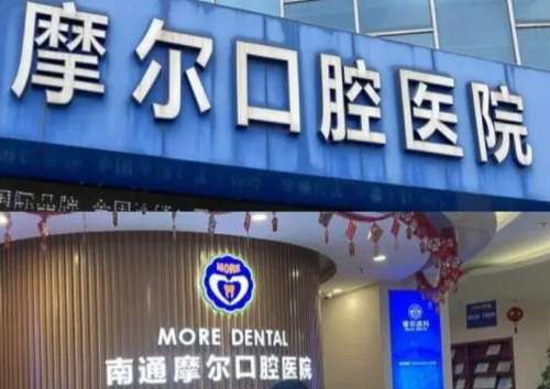 南通摩尔口腔医院.jpg