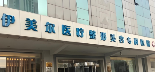 天津伊美尔整形美容医院 天津伊美尔整形美容医院