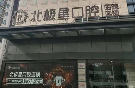 常州北极星口腔.jpg