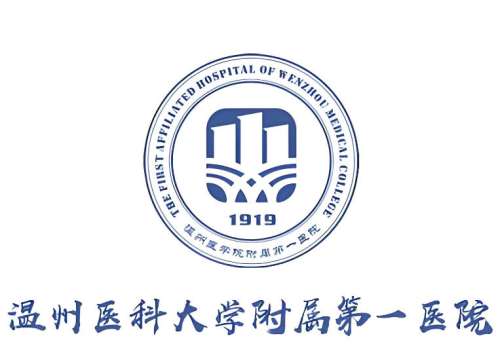 温州医科大学附属第一医院.jpg 温州医科大学附属第一医院.jpg