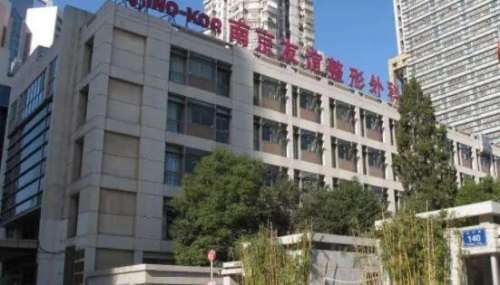 南京医科大学友谊整形医院.jpg