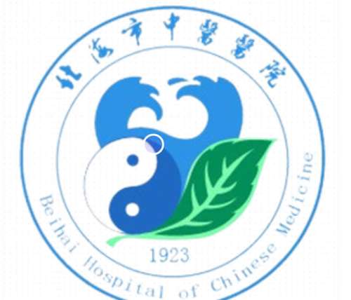 北海市中医医院lo.jpg