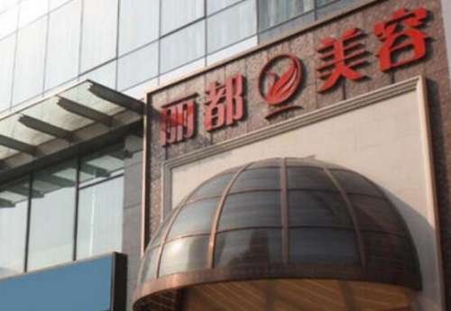 银川丽都医疗美容医院.jpg