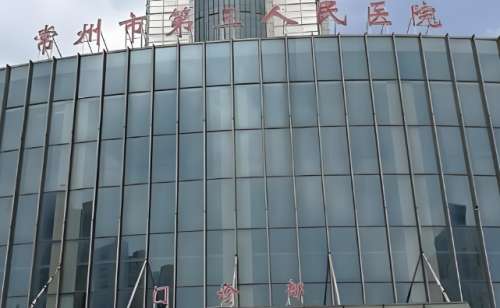常州市第三人民医院
