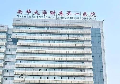 南华大学附属第一医院.jpg