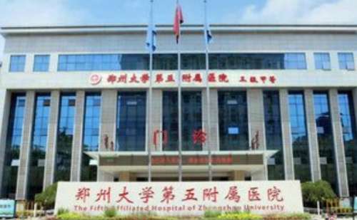 郑州大学第五附属医院.jpg