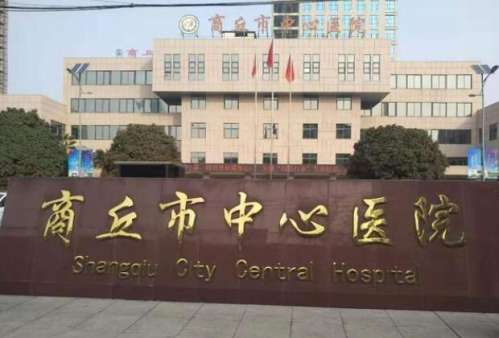 商丘市中心医院.jpg