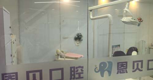 北京恩贝口腔医院