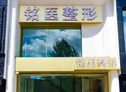 长春铭医整形美容医院