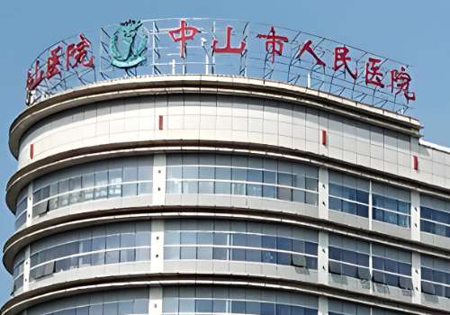 中山市人民医院.jpg