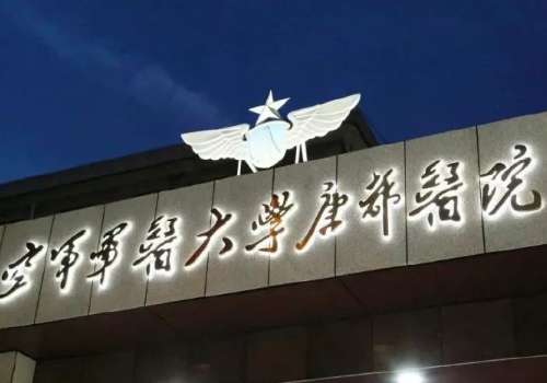 空军军医大学唐都医院.jpg