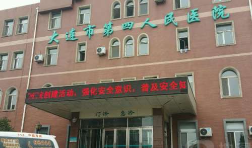 大连四医院.jpg