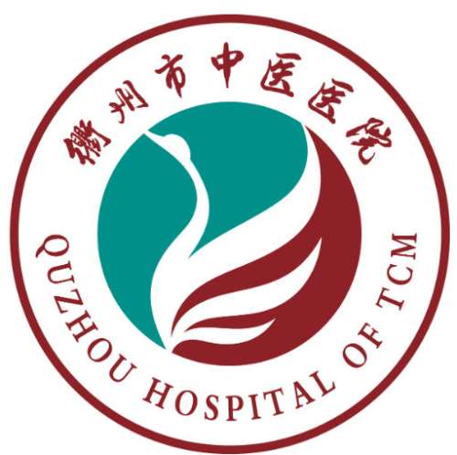衢州市中医医院.jpg 衢州市中医医院.jpg