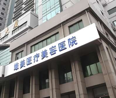 天津维美医疗美容医院 天津维美医疗美容医院