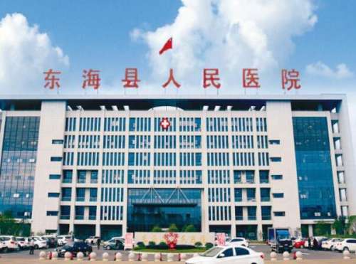 东海县人民医院.jpg