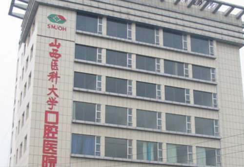 山西医科大学口腔医院
