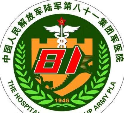 陆军第81集团军医院.jpg 陆军第81集团军医院.jpg