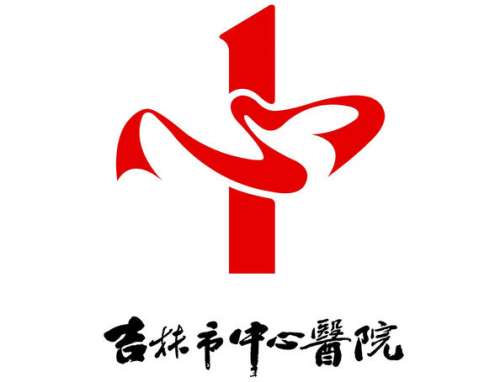 吉林市中心医院lo.jpg