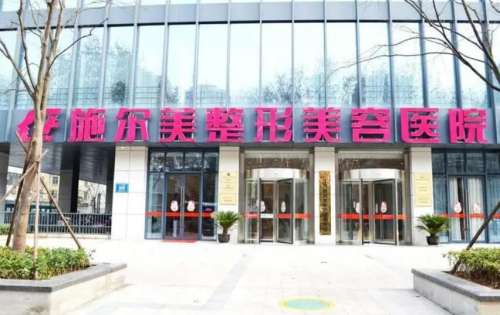 江苏施尔美整形美容医院