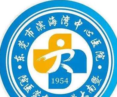 东莞市滨海湾中心医院.jpg