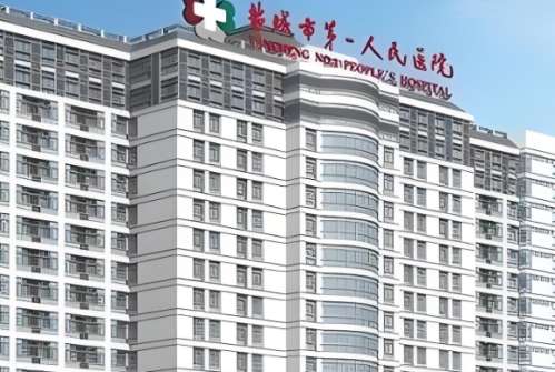 盐城市第一人民医院