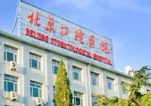 北京东城区口腔医院.jpg
