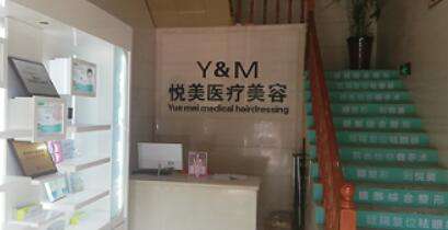 长治悦美医疗美容