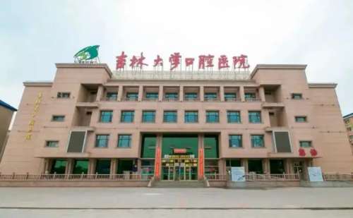 吉林大学口腔医院.jpg