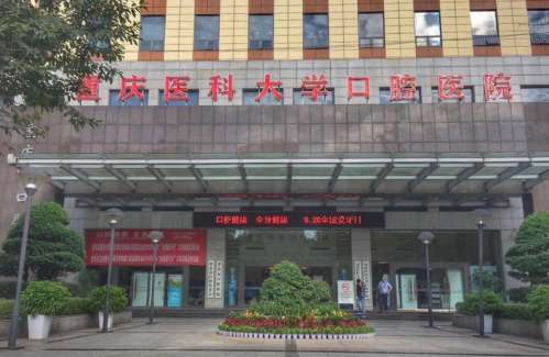 重庆医科大学附属口腔医院.jpg 重庆医科大学附属口腔医院.jpg