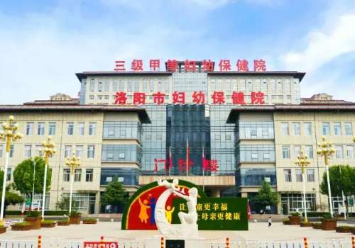 洛阳市妇幼保健院.jpg