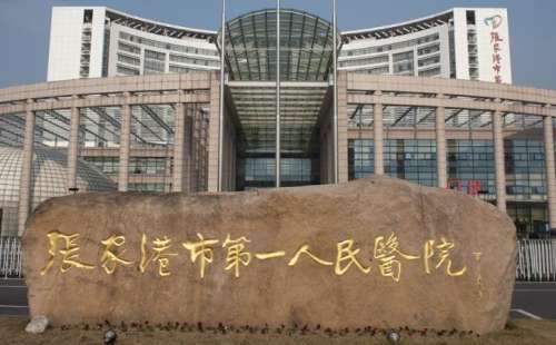 张家港市第一人民医院.jpg