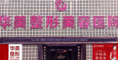保定华美整形美容医院