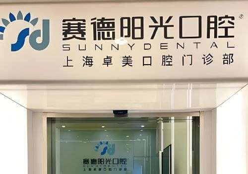 上海赛德阳光口腔.jpg