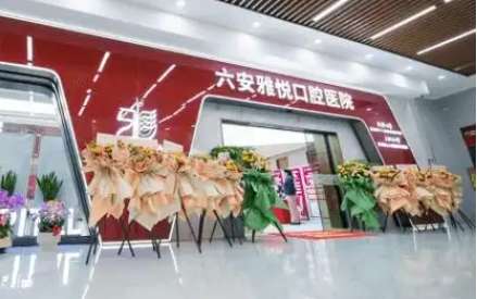 六安雅悦口腔.jpg