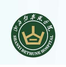 山西白求恩医院医疗美容.jpg