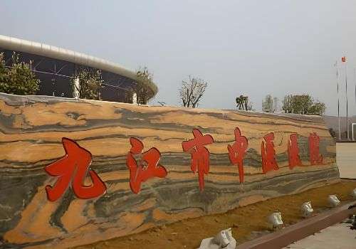 九江市中医医院.jpg