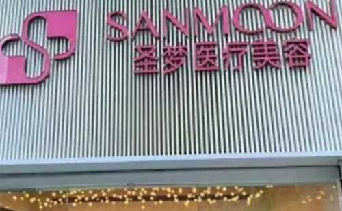 圣梦医疗美容医院.jpg