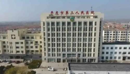 平度市第三人民医院.jpg